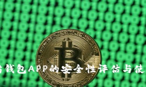 以太坊钱包APP的安全性评估与使用指南