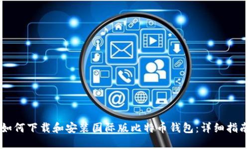 如何下载和安装国际版比特币钱包：详细指南